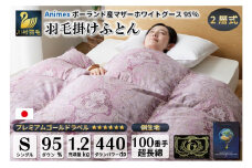 高級 暖かい 羽毛布団 二層式 シングル 冬用 Animex ポーランド産 マザーグースダウン 95％ 1.2kg 440dp 6つ星 プレミアムゴールドラベル 掛け布団 100番手サテン (リシェス ピンク 柄 ) ダウンケット 本掛け 羽毛 布団 羽毛ふとん 抗菌防臭 [川村羽毛 山梨県 韮崎市 20743600]