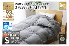 【オールシーズン】 洗える羽毛布団  羽毛布団 シングル 肌掛け 合掛け 掛け布団 2枚組 セット ブルガリア産 ホワイトダック 93％ 400dp グレー 無地 2枚合わせ 春用 夏用 秋用 冬用 本掛け ダウンケット 羽毛 布団  寝具 5つ星 ロイヤルゴールドラベル 抗菌防臭 ダニプルーフ 花粉フリー 柔軟加工 コインランドリー [川村羽毛 山梨県 韮崎市 20743602]