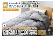 洗える 2枚合わせ 羽毛布団 【 シングル 】 (グレー)  抗菌防臭 ポーランド産 ホワイトグース 93％ [川村羽毛 山梨県 韮崎市 20743594] 布団 羽毛 肌掛け 合掛け オールシーズン 夏用 冬用 グース