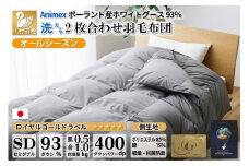 洗える 羽毛布団 オールシーズン 夏 冬 2枚合わせ 掛け布団 肌掛ふとん 合掛け布団 夏用 冬用 セミダブル 無地 グレー 抗菌 防臭 ポーランド産 ホワイトグース 93％ 布団 羽毛 肌掛け 合掛け ロイヤルゴールドラベル 400dp以上 送料無料 [川村羽毛 山梨県 韮崎市 20743595] 