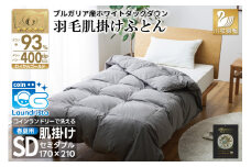 【春夏用】洗える！ 羽毛 肌掛け布団 セミダブル ホワイトダックダウン 93％ 0.5kg ブルガリア産 (無地 グレー) [川村羽毛 山梨県 韮崎市 20743653] 羽毛布団 布団 ふとん 羽毛 肌掛け 掛け布団 寝具 日本製 国産 抗菌防臭 無地 コインランドリー