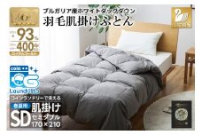 【春夏用】洗える羽毛布団 羽毛布団 セミダブル 肌掛け 肌掛け布団 ダウン 夏 春 ホワイトダックダウン 93％ 0.5kg ブルガリア産 (無地 グレー)  ダウンケット 羽毛 布団 ふとん 羽毛ふとん 肌掛 掛け布団 掛布団 寝具 日本製 国産 夏用 春用  抗菌防臭 無地  ダニプルーフ 花粉フリー 柔軟加工 コインランドリー [川村羽毛 山梨県 韮崎市 20743653]