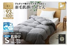 【春夏用】洗える！ 羽毛 肌掛け布団 シングル ホワイトダックダウン 93％ 0.4kg ブルガリア産 (無地 グレー) [川村羽毛 山梨県 韮崎市 20742867] 羽毛布団 布団 ふとん 羽毛 肌掛け 掛け布団 400dp 寝具 日本製 国産 抗菌防臭 無地 コインランドリー