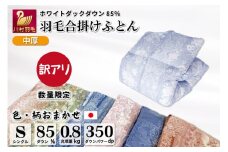 【訳あり】色柄おまかせ 春秋用 中厚 羽毛 合掛け 布団 シングル ホワイトダック85％ 0.8kg [川村羽毛 山梨県 韮崎市 20743638] 羽毛布団 日本製