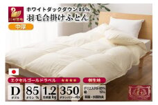 【春秋用】 中厚 羽毛 合掛け 布団 ダブル ホワイトダックダウン 85％ 1.2kg (無地 アイボリー)  [川村羽毛 山梨県 韮崎市 20743641] 羽毛布団 日本製 エクセルゴールドラベル
