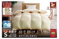 【冬用】 洗える 羽毛布団 かけ布団 冬 掛け布団 シングル本掛け ホワイトダックダウン 85％ 1.2kg 無地 アイボリー 布団 ふとん 羽毛 肌掛け 掛け布団 寝具 エクセルゴールドラベル 日本製 国産 抗菌 防臭 送料無料 コインランドリー 増量 [川村羽毛 山梨県 韮崎市 20742914] 