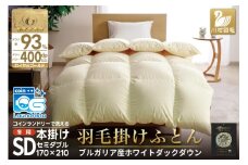 【冬用】 洗える 羽毛布団 セミダブル ホワイトダックダウン93％ アイボリー 無地 抗菌防臭 本掛け 冬用 1.5kg ブルガリア産 [川村羽毛 山梨県 韮崎市 20743643] 羽毛 布団 羽毛ふとん 本掛け布団 コインランドリー 増量