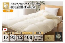 【春秋用】中厚 羽毛布団 合掛け ダブル ホワイトダックダウン93％ アイボリー 無地 1.2kg [川村羽毛 山梨県 韮崎市 20743644] 羽毛 布団 ふとん 羽毛ふとん 合掛け布団 400dp