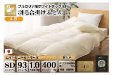 【春秋用】羽毛布団 セミダブル 合掛け 中厚 軽い羽毛 布団 ブルガリア産 ホワイトダックダウン93％ 1.0kg 400dp アイボリー 無地 掛け布団 春用 秋用 ダウンかけ布団 ふとん 羽毛ふとん 合掛け布団 ダウンケット 5つ星 ロイヤルゴールドラベル 抗菌防臭 ダニプルーフ 花粉フリー 柔軟加工 [川村羽毛 山梨県 韮崎市 20741686]
