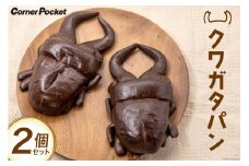 【期間限定発送】パン 季節限定 クワガタパン 約130g×2個 [六曜舎 コーナーポケット 山梨県 韮崎市 20743914] 菓子パン ぱん ブレッド おやつ 食品 クワガタムシ 夏季限定 チョコパン チョコ チョコレート