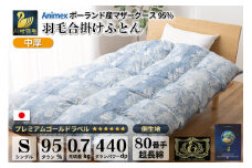 【春秋用】 中厚 羽毛 合掛け 布団 シングル マザーグースダウン 95％ ポーランド産 0.7kg ( アリーチェ 青 ) [川村羽毛 山梨県 韮崎市 20743615] 羽毛布団 日本製 プレミアムゴールドラベル