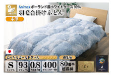 【春秋用】 中厚 羽毛 合掛け 布団 シングル ホワイトグースダウン 93％ ポーランド産 0.8kg ( エリーヌ 青 )  [川村羽毛 山梨県 韮崎市 20743620] 羽毛布団 日本製 ロイヤルゴールドラベル