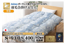 【春秋用】 中厚 羽毛 合掛け 布団 シングル ホワイトグースダウン 93％ ポーランド産 0.8kg ( アリーチェ 青 )  [川村羽毛 山梨県 韮崎市 20743621] 羽毛布団 日本製 ロイヤルゴールドラベル