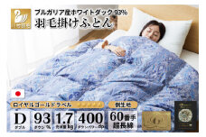 【冬用】羽毛布団 ダブル 冬 掛け布団 本掛け 羽毛掛け布団 ブルガリア産 ホワイトダックダウン 93％ 1.7kg 400dp 60番手サテン (レオーネ 青 柄 )  5つ星 ロイヤルゴールドラベル ダウンケット 羽毛 布団 寝具 掛布団 日本製 羽毛 ダウン サテン 工場直送 受注生産 [川村羽毛 山梨県 韮崎市 20743622]