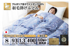 【冬用】羽毛布団 本掛け シングル ホワイトダックダウン 93％ ブルガリア産 1.3kg 60番手サテン (レオーネ 青 ) [川村羽毛 山梨県 韮崎市 20743624] 布団 日本製 羽毛 ダウン サテン