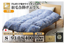 【春秋用】中厚 合掛け 羽毛布団 シングル ホワイトダックダウン 93％ ブルガリア産 0.8kg 60番手サテン (レオーネ 青 ) [川村羽毛 山梨県 韮崎市 20741797] 布団 日本製 ロイヤルゴールドラベル  