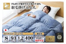 【冬用】本掛け 羽毛布団 シングル 蓄熱保温生地 ホワイトダックダウン 93％ ブルガリア産 1.2kg  (サーモウォーム 青) [川村羽毛 山梨県 韮崎市 20743626] 布団 日本製 ロイヤルゴールドラベル 