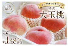 【2026年発送】特選 桃 山梨 詰め合わせ セレブ ダイヤモンド 大玉桃 大玉 一玉 約 370g 4玉 1.48kg 前後 韮崎市産 もも モモ フルーツ 果物 山梨県産 産地直送 期間限定 季節限定 冷蔵[Inakakara 山梨県 韮崎市 20745253]