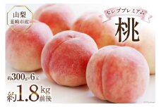 【2025年発送】桃 山梨 セレブ プレミアム 一玉 約 300g 6玉 1.8kg 前後 韮崎市産 もも モモ フルーツ 果物 山梨県産 産地直送 期間限定 季節限定 冷蔵 [Inakakara 山梨県 韮崎市 20743489]