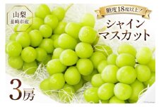 【2025年発送】ぶどう シャインマスカット 2025 予約 約 550g 3房 計約 1.6kg 山梨 韮崎市産  フルーツ 果物 ブドウ 葡萄  山梨県産 産地直送 期間限定 季節限定 冷蔵[Inakakara 山梨県 韮崎市 20743494]
