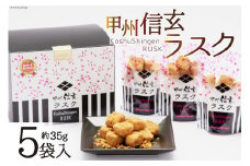 お菓子 甲州信玄ラスク ボックス 35g×5袋 [六曜舎 コーナーポケット 山梨県 韮崎市 20743526] 菓子 ラスク スイーツ おやつ パン 黒糖 きなこ きな粉 食パン