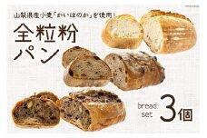 パン 全粒粉パン 3個 セット [六曜舎 コーナーポケット 山梨県 韮崎市 20742623] ブレッド カンパーニュ おやつ 食品 全粒粉 レーズン くるみ チョコ ショコラ 菓子パン