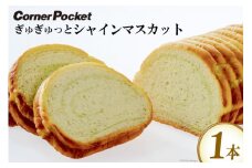 パン ぎゅぎゅっとシャインマスカット 1本 [六曜舎 コーナーポケット 山梨県 韮崎市 20742718] 八ヶ岳ブレッド 菓子パン 食パン ぱん ブレッド 朝食 おやつ 食品 シャインマスカット マスカット