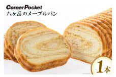 パン 八ヶ岳のメープルパン 1本 [六曜舎 コーナーポケット 山梨県 韮崎市 20742719] 八ヶ岳ブレッド 菓子パン 食パン ぱん ブレッド 朝食 おやつ 食品 メープル
