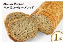 パン 八ヶ岳コーヒーブレッド 1本 [六曜舎 コーナーポケット 山梨県 韮崎市 20743525] 菓子パン 食パン ぱん ブレッド 朝食 おやつ 食品 コーヒー 珈琲