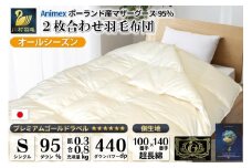 【オールシーズン】羽毛布団 2枚合わせ 肌掛け ＆ 合掛け シングル マザーグースダウン 95％ ポーランド産 1.1kg 100×140番手 サテン グランミュゼ (無地 アイボリー)  [川村羽毛 山梨県 韮崎市 20743649] 布団
