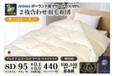 【オールシーズン】羽毛布団 2枚合わせ 肌掛け ＆ 合掛け セミダブル マザーグースダウン 95％ ポーランド産 1.3kg 100×140番手 サテン グランミュゼ (無地 アイボリー)  [川村羽毛 山梨県 韮崎市 20743650] 布団