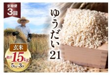 【3回 定期便】米 令和7年産 玄米 ゆうだい21 5kg×3回 計15kg [穂足農園 山梨県 韮崎市 20745229] お米 玄米 ご飯 ごはん こめ コメ 美味しい 15キロ
