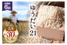 6回 定期便 米 令和7年産 玄米 ゆうだい21 5kg×6回 計30kg [穂足農園合同 山梨県 韮崎市 20745231] お米 コメ ご飯 ごはん 山梨県産