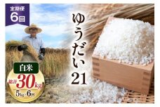 6回 定期便 米 令和7年産 白米 ゆうだい21 5kg×6回 計30kg [穂足農園合同 山梨県 韮崎市 20745232] お米 コメ ご飯 ごはん 山梨県産