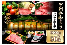 チケット 甲州牛和こう お食事券 5万円分 (1000円×50枚) [和こう 山梨県 韮崎市 20742492] 食事券 グルメチケット 牛肉 和牛 黒毛和牛 甲州牛 甲州 山梨 旅行 旅 観光