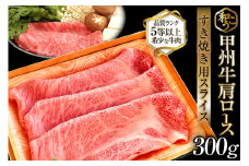 牛肉 A5 甲州牛 肩ロース すき焼き用 スライス 300g [和こう 山梨県 韮崎市 20743509] 肉 黒毛和牛 和牛 A5ランク ロース すき焼き すきやき 霜降り 赤身 冷凍 薄切り 300グラム 甲州 山梨