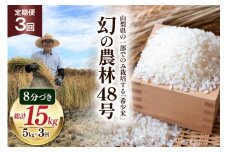 【期間限定発送】【3回 定期便】米 令和6年産 8分づき 農林48号 5kg×3回 計15kg [穂足農園合同会社 山梨県 韮崎市 20743512] お米 ご飯 ごはん こめ コメ 美味しい 15キロ