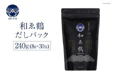 調味料 無添加 国産 出汁パック 和ゑ鶴 (あえづる) 8g×30包 計240g [ツルヤ化成工業 山梨県 韮崎市 20743516] 出汁 ダシ だし かつお節 焼あご 真昆布 個包装 パック