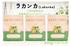 甘味料 スイートピア ラカンカ 顆粒 800g×3袋 天然甘味料 羅漢果 カロリーゼロ 糖質制限 ロカボ 糖類ゼロ ダイエット お菓子作り 砂糖 カロリーオフ レビューキャンペーン [ツルヤ化成工業 山梨県 韮崎市 20743518]
