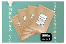 粉末 難消化性デキストリン 500g 4袋 セット パウダー 食物繊維 微顆粒品 水溶性食物繊維 ダイエット グルテンフリー 糖質制限 ロカボ [ツルヤ化成工業 山梨県 韮崎市 20743517]