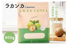 甘味料 砂糖 スイートピア ラカンカ 顆粒 800g 天然甘味料 羅漢果 カロリーゼロ 糖質制限 ロカボ 糖類ゼロ ダイエット お菓子 カロリーオフ レビューキャンペーン 低GI [ツルヤ化成工業 山梨県 韮崎市 20743519]