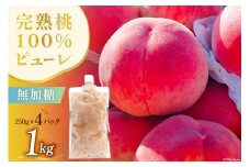 桃 完熟桃100% ピューレ 無加糖 250g×4 計1kg [燃実農園 山梨県 韮崎市 20743658] フルーツ 果物 くだもの もも モモ 加工品 冷凍 山梨県産