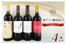 ワイン 赤 飲み比べ 赤ワイン 4本 セット 果実酒 ワインセット 山梨ワイン 日本ワイン ソムリエセレクト 詰め合わせ お酒 酒 アルコール シャトーマルス ソムリエ 山梨 日本ワイン ギフト 贈答 ギフト パーティー [本坊酒造 マルス穂坂ワイナリー 山梨県 韮崎市 20743505] 