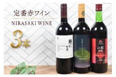 ワイン 赤 韮崎市産 定番 赤ワイン 3本 セット 山梨ワイン NS-0007マスカット・ベーリーＡ  お酒 酒 赤ワイン ぶどう 葡萄 ブドウ ワイナリー ワインセット 飲み比べ wine 洋酒 果実酒 山梨県産 [韮崎翠緑 山梨県 韮崎市 20743507] 