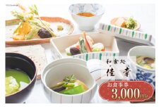 食事券 和食処 佳幸 お食事券 3,000円分 [和食処 佳幸 山梨県 韮崎市 20742494] チケット 懐石料理 創作和食 ふぐ 和食 観光 旅 旅行 帰省 里帰り 山梨 韮崎 七里岩