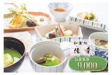 食事券 和食処 佳幸 お食事券 3,000円分×3枚 [和食処 佳幸 山梨県 韮崎市 20742495] チケット 懐石料理 創作和食 ふぐ 和食 観光 旅 旅行 帰省 里帰り 山梨 韮崎 七里岩