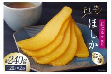 サツマイモ ほしいも 「ほしか」 240g (120g×2袋) [SASAKI Farm 山梨県 韮崎市 20743080] 干し芋 いも さつまいも 薩摩芋 紅はるか べにはるか 天日干し 小分け 小袋