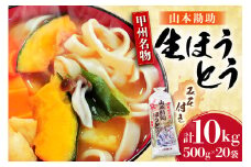 麺 【大容量】 山梨名物 勘助ほうとう 500g (6～7人前) みそ付き(2パック) ×20袋 [山本製麺所 山梨県 韮崎市 20743515] ほうとう 生麺 うどん みそ味 味噌 もちもち 甲州名物 郷土料理 常温 冷凍保存