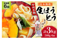 【6回 定期便】 山梨名物 勘助ほうとう 500g (6～7人前) みそ付き(2パック) [山本製麺所 山梨県 韮崎市 20743666] ほうとう 生麺 うどん みそ味 味噌 もちもち 甲州名物 郷土料理 常温 冷凍保存