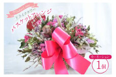 ドライフラワー 母の日 バスケットアレンジ ( カーネーション ) 1個 [Dryflower hakobe 山梨県 韮崎市 20743514] 花 フラワー 花材 インテリア 雑貨 植物 手作り 贈り物 ギフト 記念日 おしゃれ 数量限定